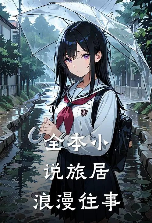 全本小说旅居：浪漫往事