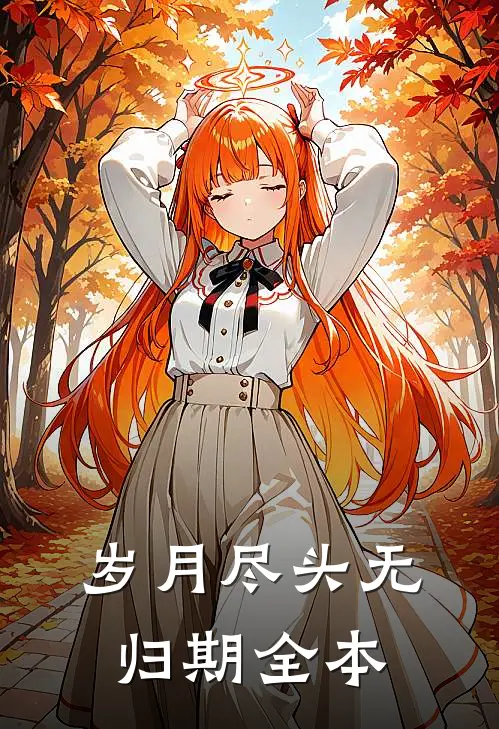 岁月尽头无归期全本