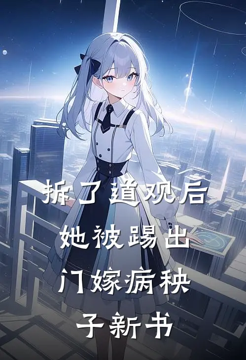 拆了道观后，她被踢出门嫁病秧子新书
