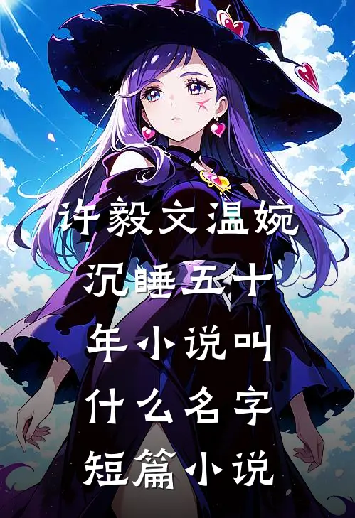 许毅文温婉沉睡五十年小说叫什么名字短篇小说
