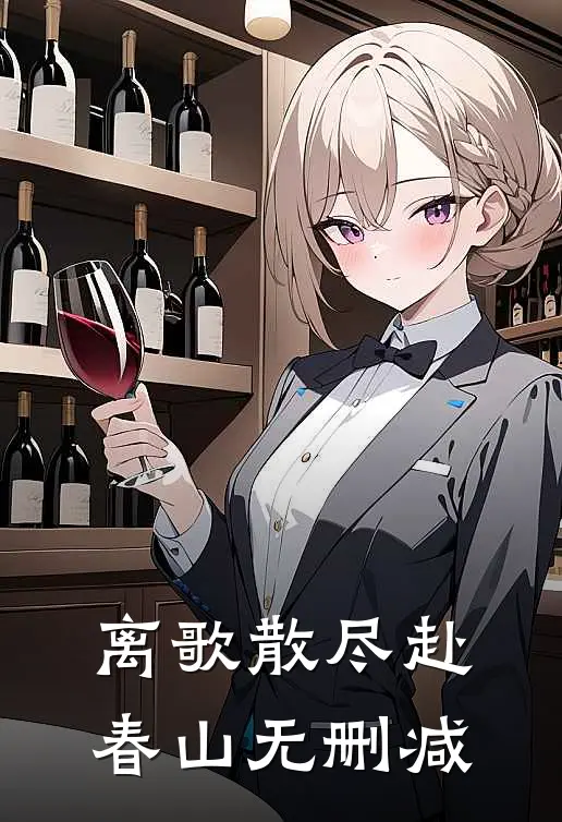 离歌散尽赴春山无删减