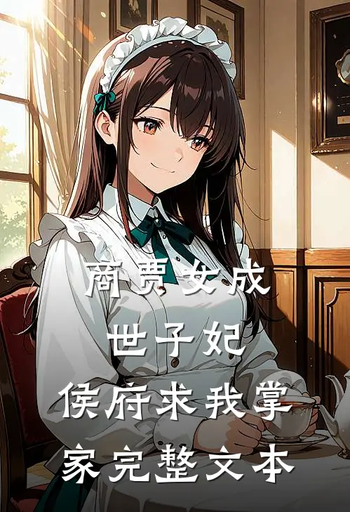 商贾女成世子妃，侯府求我掌家完整文本