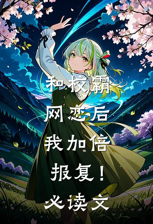 和校霸网恋后，我加倍报复！必读文