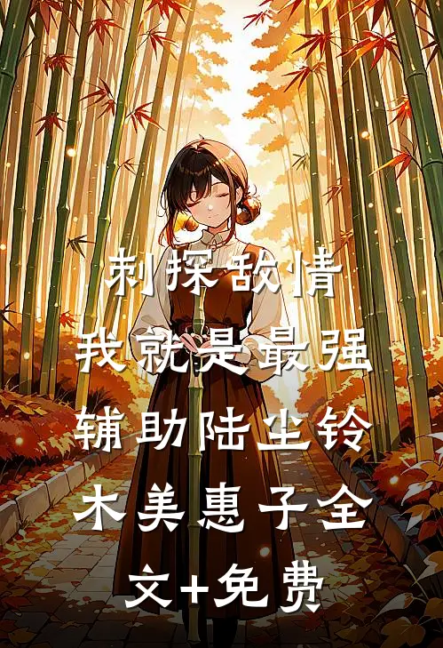 刺探敌情，我就是最强辅助陆尘铃木美惠子全文+免费