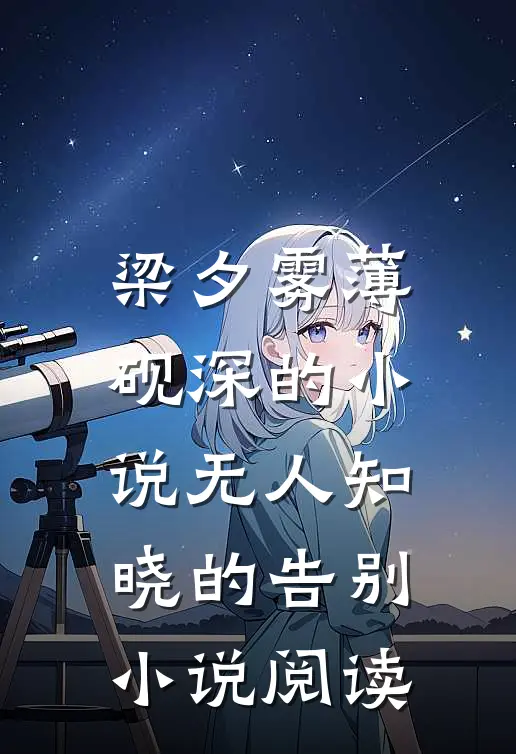 梁夕雾薄砚深的小说无人知晓的告别小说阅读