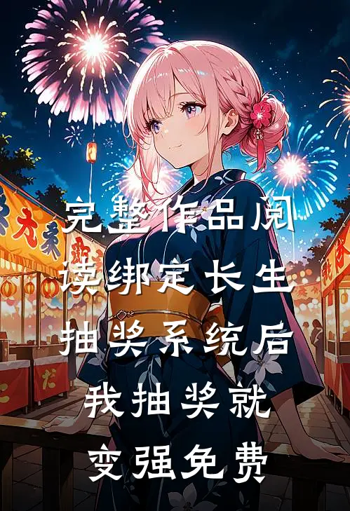 完整作品阅读绑定长生抽奖系统后,我抽奖就变强免费