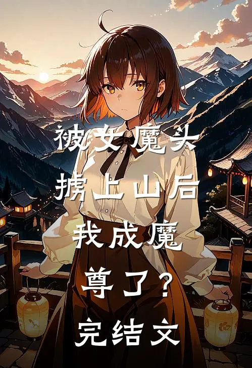 被女魔头掳上山后，我成魔尊了？完结文