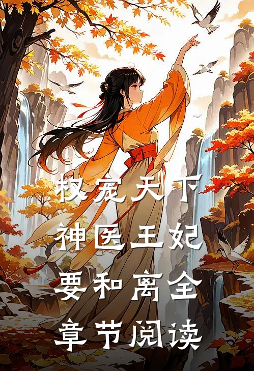 权宠天下，神医王妃要和离全章节阅读