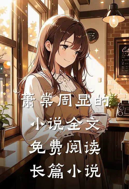 萧棠周显的小说全文免费阅读长篇小说