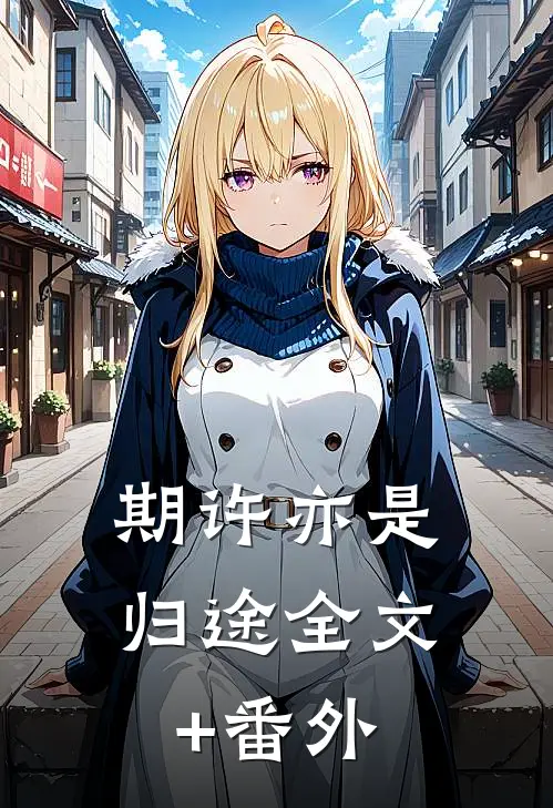 期许亦是归途全文+番外