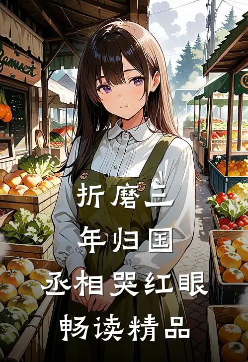 折磨三年归国，丞相哭红眼畅读精品