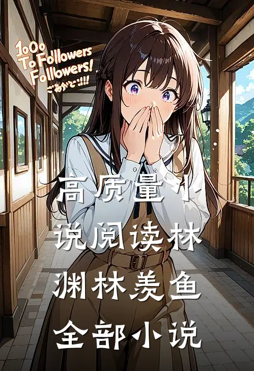 高质量小说阅读林渊林羡鱼全部小说