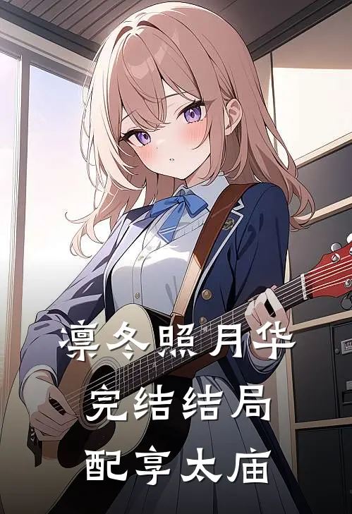 凛冬照月华完结结局配享太庙