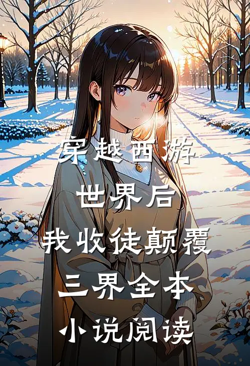 穿越西游世界后，我收徒颠覆三界全本小说阅读