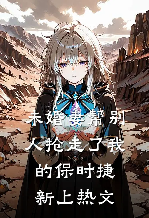 未婚妻帮别人抢走了我的保时捷新上热文