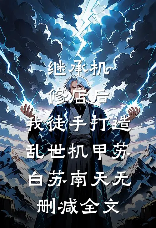 继承机修店后，我徒手打造乱世机甲苏白苏南天无删减全文