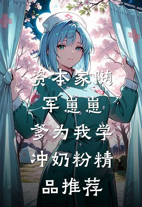 资本家随军崽崽：爹为我学冲奶粉精品推荐