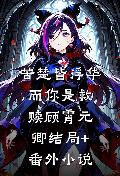 苦楚皆浮华，而你是救赎顾霄元卿结局+番外小说