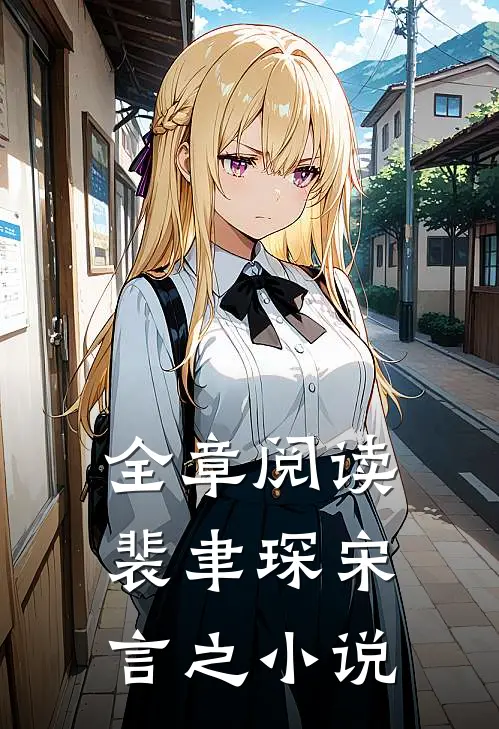 全章阅读裴聿琛宋言之小说