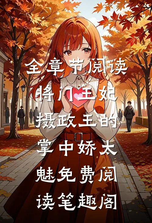 全章节阅读将门王妃摄政王的掌中娇太魅免费阅读笔趣阁