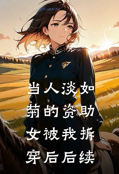 当人淡如菊的资助女被我拆穿后后续