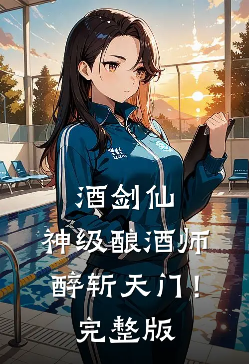 酒剑仙：神级酿酒师，醉斩天门！完整版