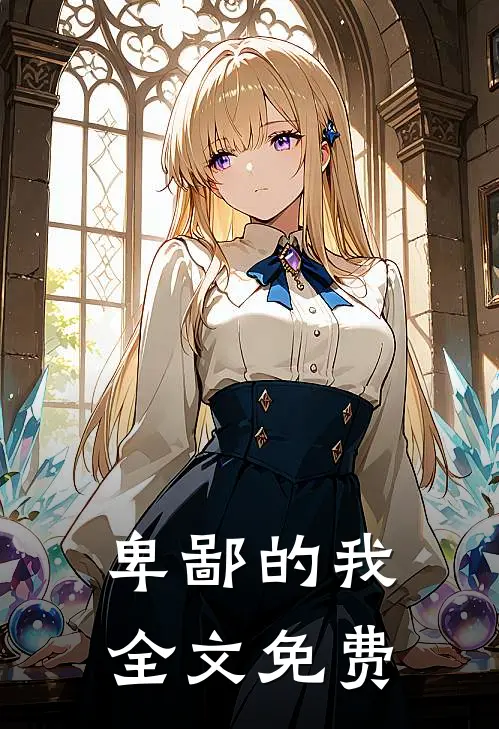 卑鄙的我全文免费