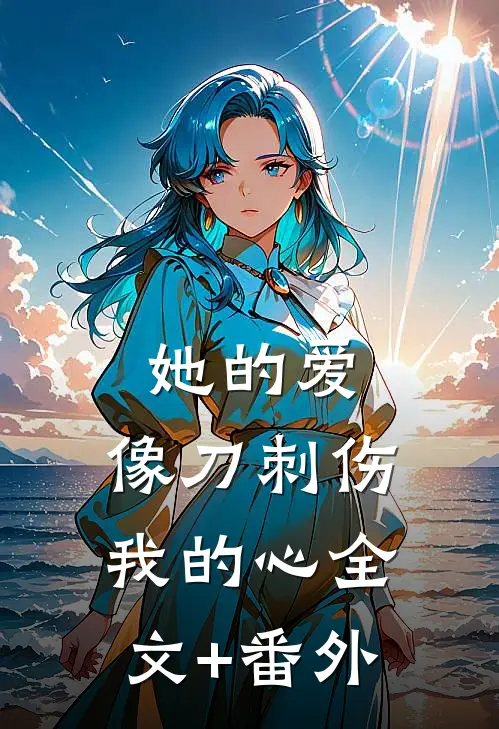 她的爱，像刀刺伤我的心全文+番外