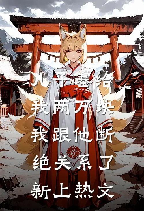 儿子塞给我两万块，我跟他断绝关系了新上热文