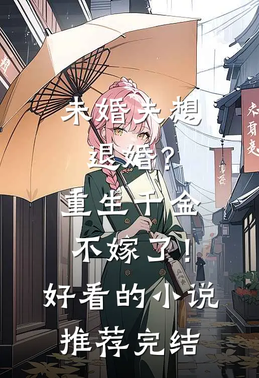未婚夫想退婚？重生千金不嫁了！好看的小说推荐完结