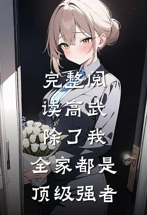完整阅读高武：除了我，全家都是顶级强者