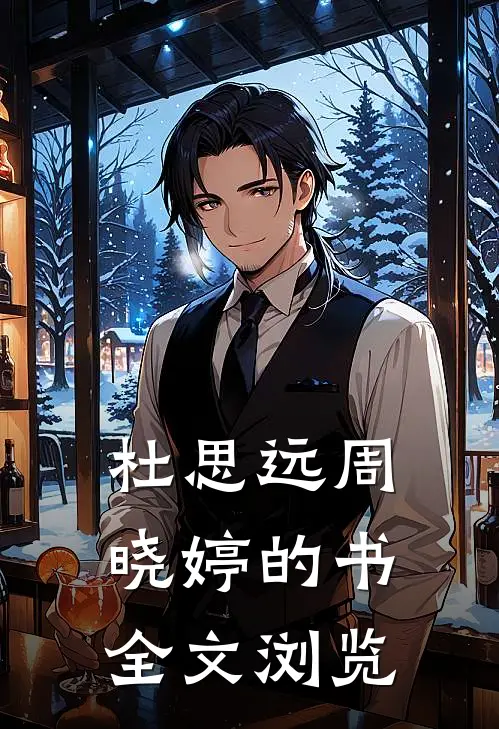 杜思远周晓婷的书全文浏览