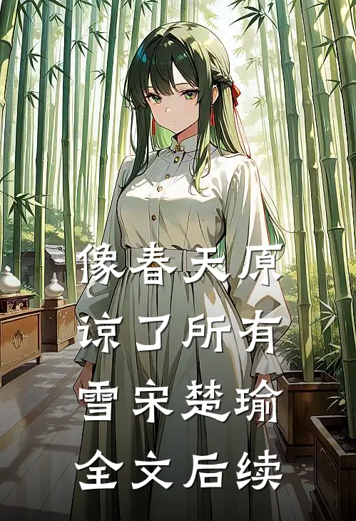 像春天原谅了所有雪宋楚瑜全文后续
