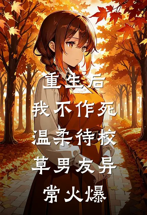 重生后，我不作死，温柔待校草男友异常火爆