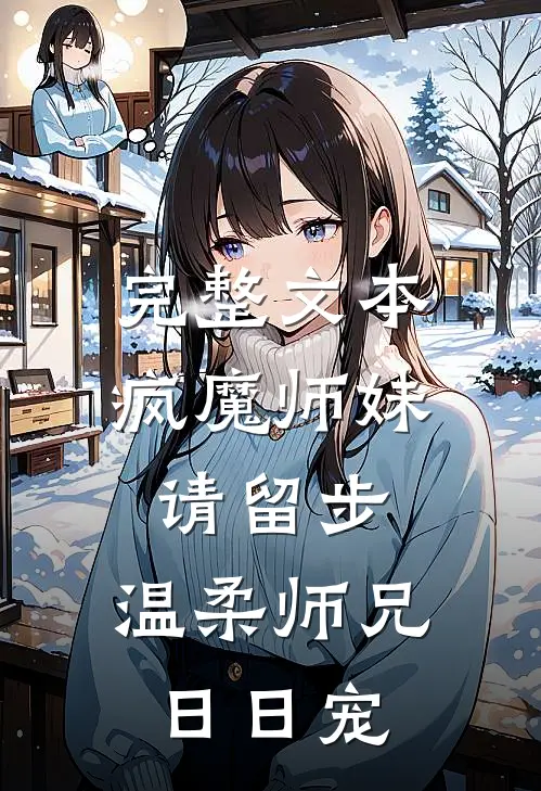 完整文本疯魔师妹请留步，温柔师兄日日宠