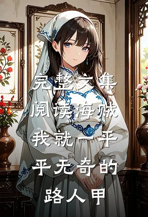 完整文集阅读海贼，我就一平平无奇的路人甲
