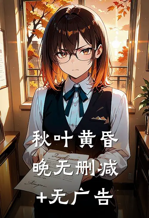 秋叶黄昏晚无删减+无广告