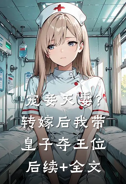宠妾灭妻？转嫁后我带皇子夺王位后续+全文