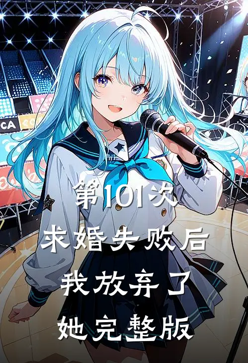 第101次求婚失败后，我放弃了她完整版