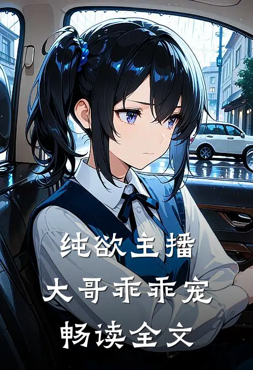 纯欲主播：大哥乖乖宠畅读全文