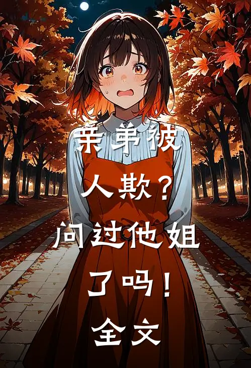 亲弟被人欺？问过他姐了吗！全文