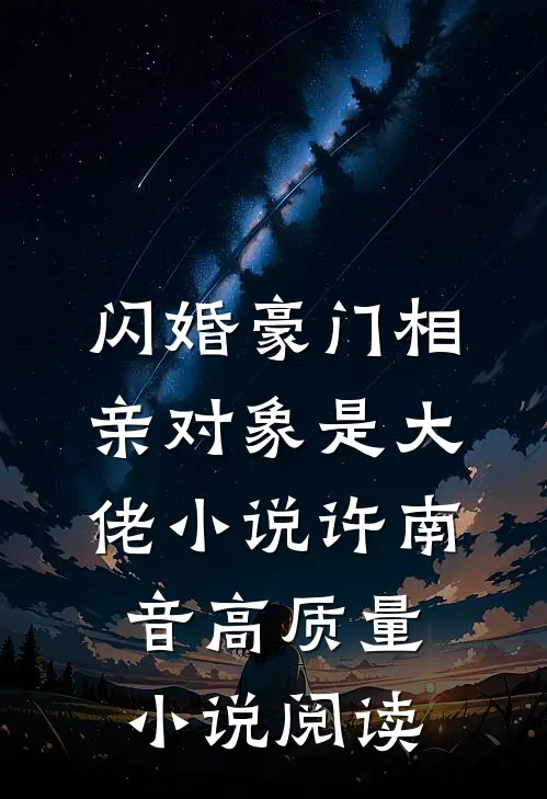 闪婚豪门相亲对象是大佬小说许南音高质量小说阅读