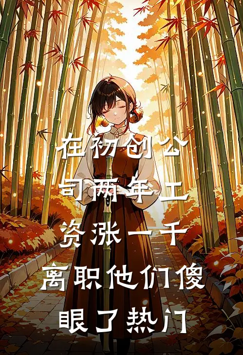 在初创公司两年工资涨一千，离职他们傻眼了热门