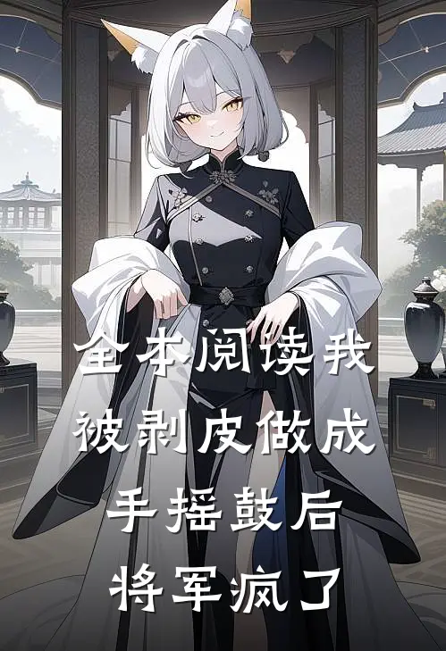 全本阅读我被剥皮做成手摇鼓后，将军疯了