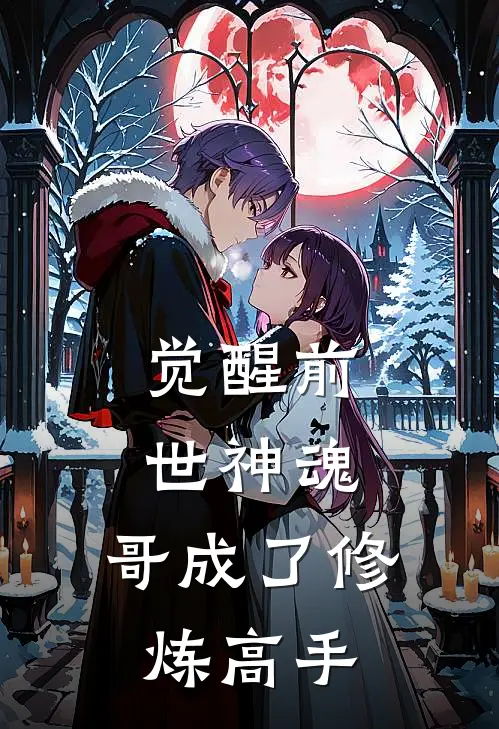 觉醒前世神魂，哥成了修炼高手