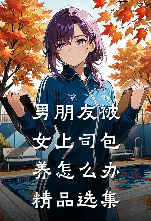 男朋友被女上司包养怎么办精品选集