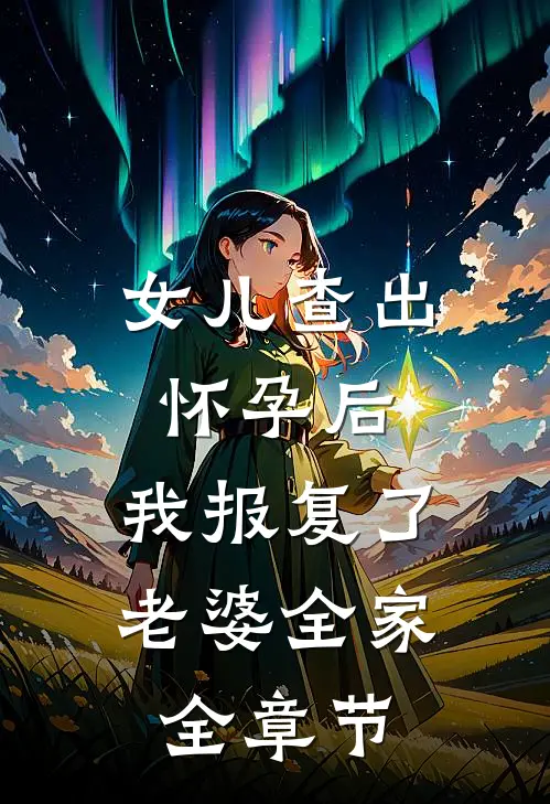 女儿查出怀孕后，我报复了老婆全家全章节