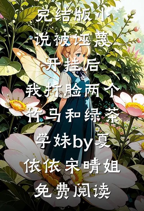 完结版小说被诬蔑开挂后，我打脸两个竹马和绿茶学妹by夏依依宋晴姐免费阅读