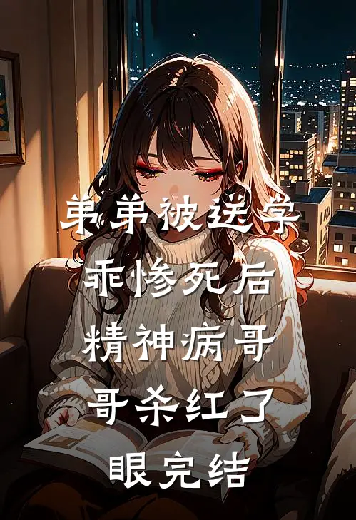 弟弟被送学乖惨死后，精神病哥哥杀红了眼完结