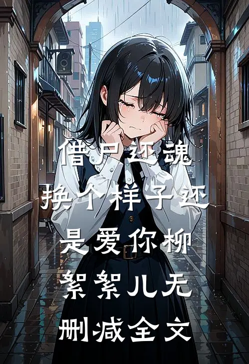 借尸还魂：换个样子还是爱你柳絮絮儿无删减全文